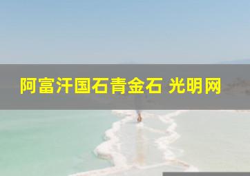 阿富汗国石青金石 光明网